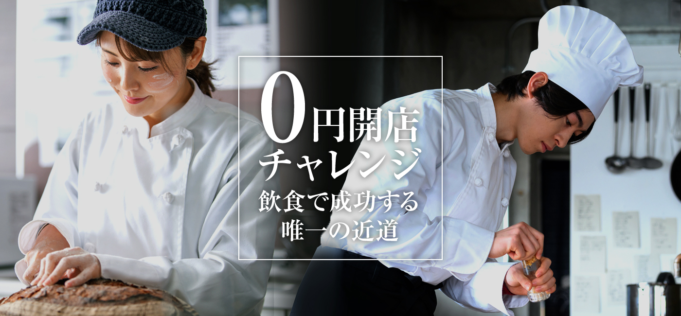 あなたの夢や想いをカタチにする!飲食店独立開業。オーディション開催!