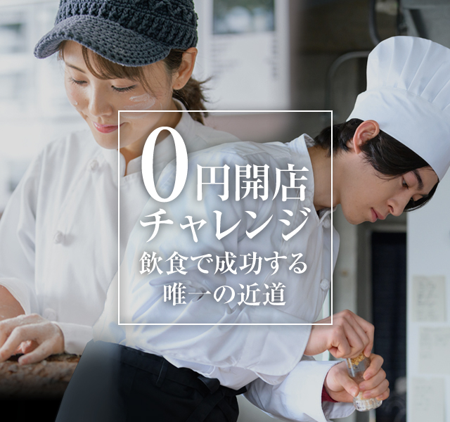 あなたの夢や想いをカタチにする!飲食店独立開業。オーディション開催!